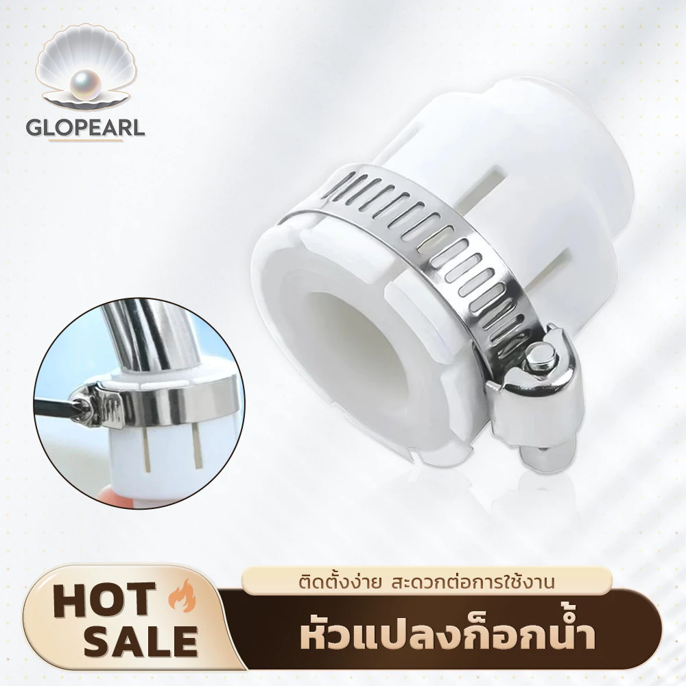 GLOPEARL หัวแปลงก๊อกน้ำอเนกประสงค์แบบหนา ทนทาน ใช้กับก๊อกน้ำได้ทุกชนิด