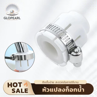 GLOPEARL หัวแปลงก๊อกน้ำอเนกประสงค์แบบหนา ทนทาน ใช้กับก๊อกน้ำได้ทุกชนิด