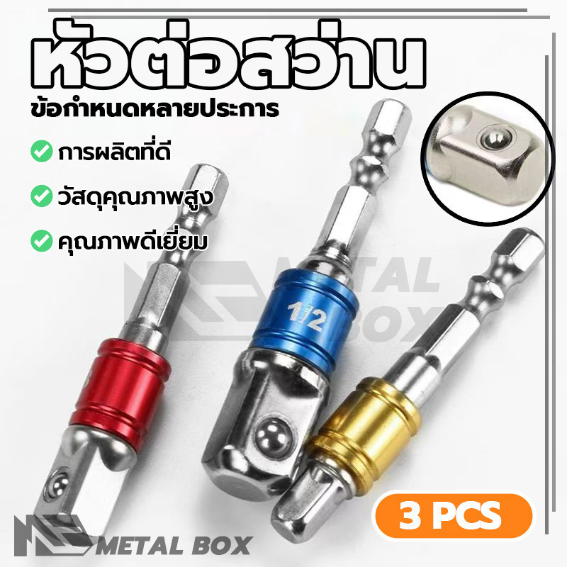 ปลั๊กต่อ หัวต่อสว่าน อะแดปเตอร์ ไม่ลื่น สะดวกและรวดเร็ว เพิ่มประสิทธิภาพการทำงาน และพกพาสะดวก