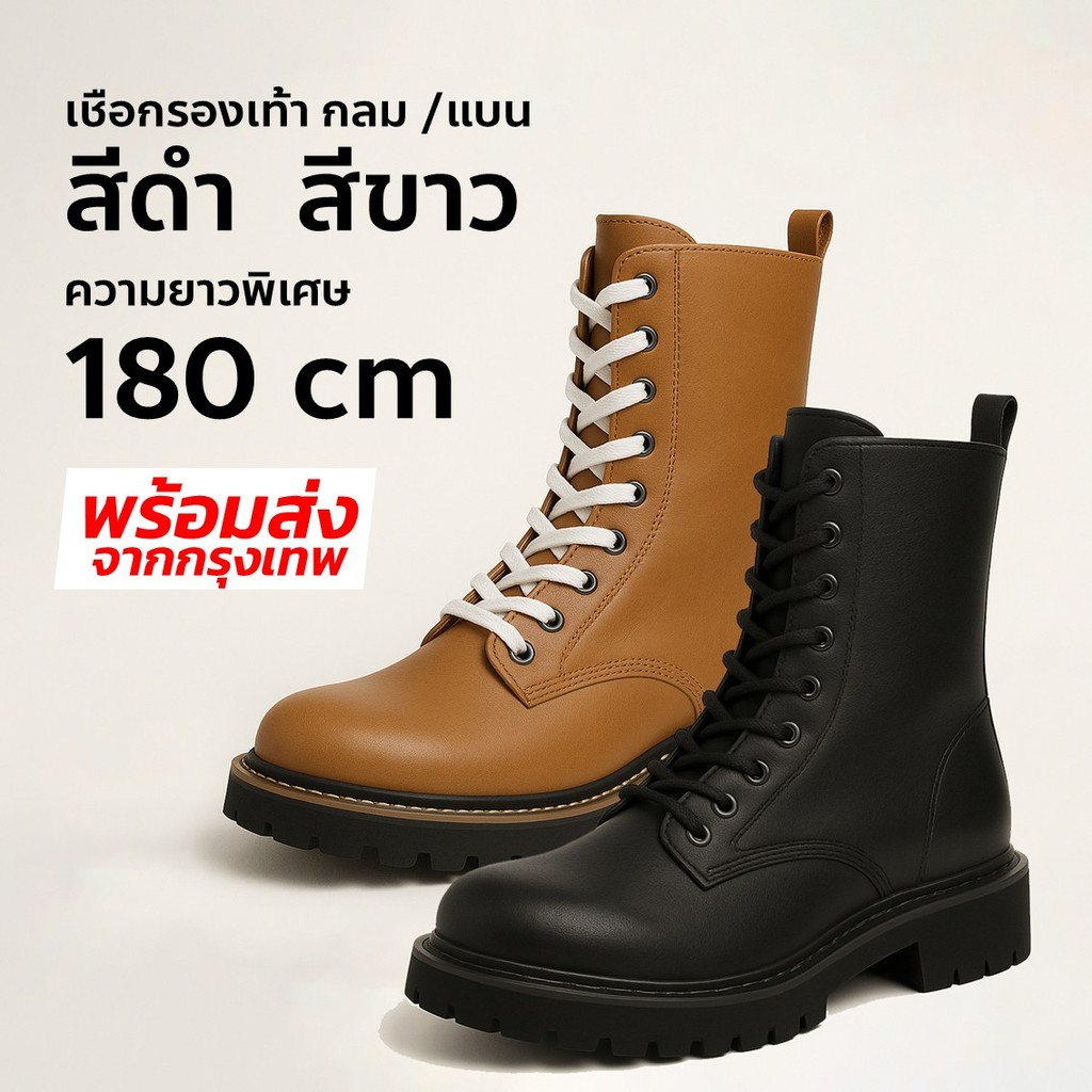 เชือกรองเท้า กลม /แบน สีดำ ขาว ความยาวพิเศษ 180cm พร้อมส่ง มีสต๊อก เชือกรองเท้า เชือกผูกรองเท้า