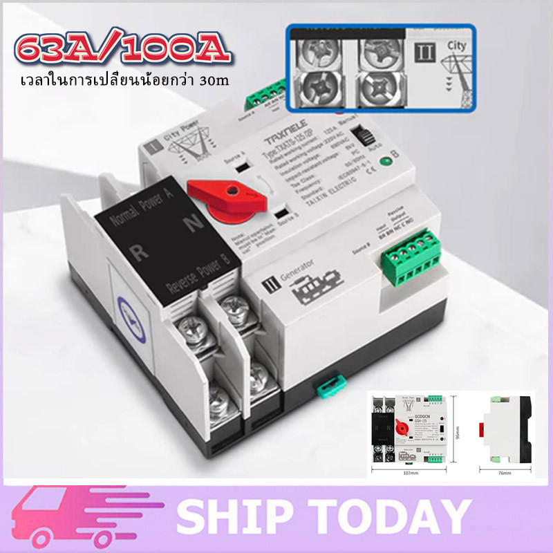 ATS Switch รุ่นสลับไฟไว สวิตซ์สลับไฟ แหล่งจ่าย อัตโนมัติ 2P 63A/100A Dual Power เวลาในการเปลี่ยนน้อยกว่า 30m