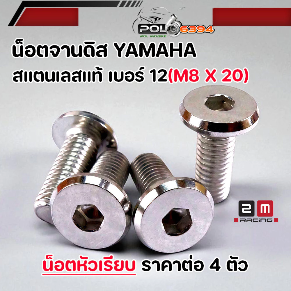 น็อตจานดิส M8x20 เบอร์ 12 สแตนเลส YAMAHA มีโอ/นูโว/ฟีโน/ฟินน/M-Slaz/MT HONDA 4 ตัว thumbnail 3