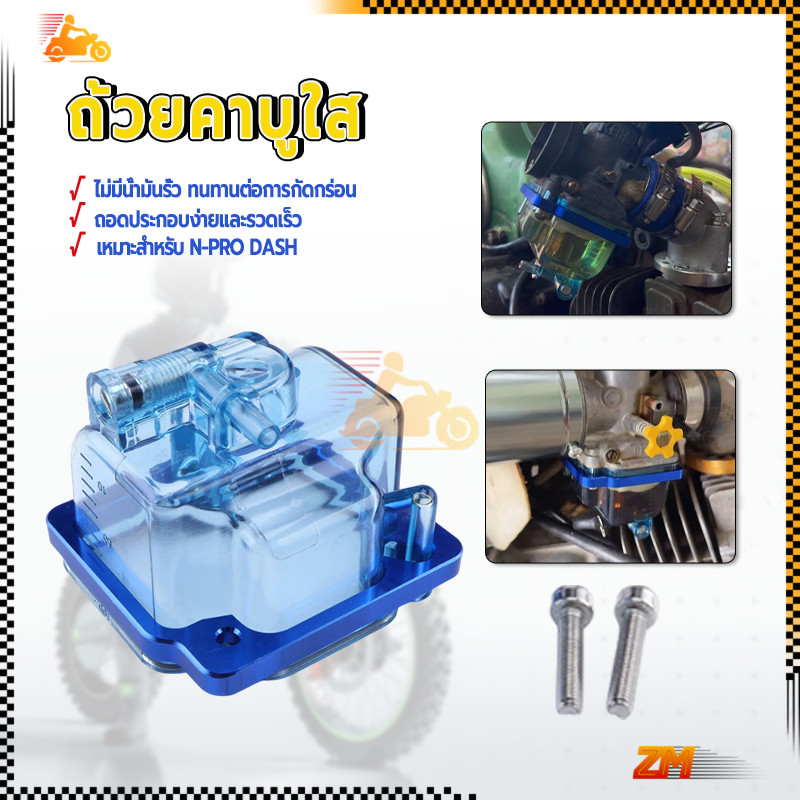 ถ้วยคาบูใส ถ้วยคาบูเคเหลี่ยม N-PRO DASH แบบใส คุณภาพดี ใช้ได้นาน จัดส่งไว คุณภาพดี ติดตั้งง่าย ประกอบไม่ยาก