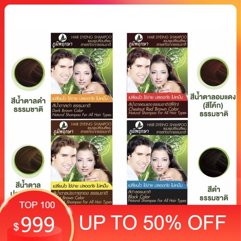 แท้ 💯💯💯%แชมพูปิดผมขาวภูมิพฤกษา มีให้เลือกถึง4สี ดำ,น้ำตาลดำ,น้าตาลทอง,สีโค๊ก(น้ำตาลแดง)