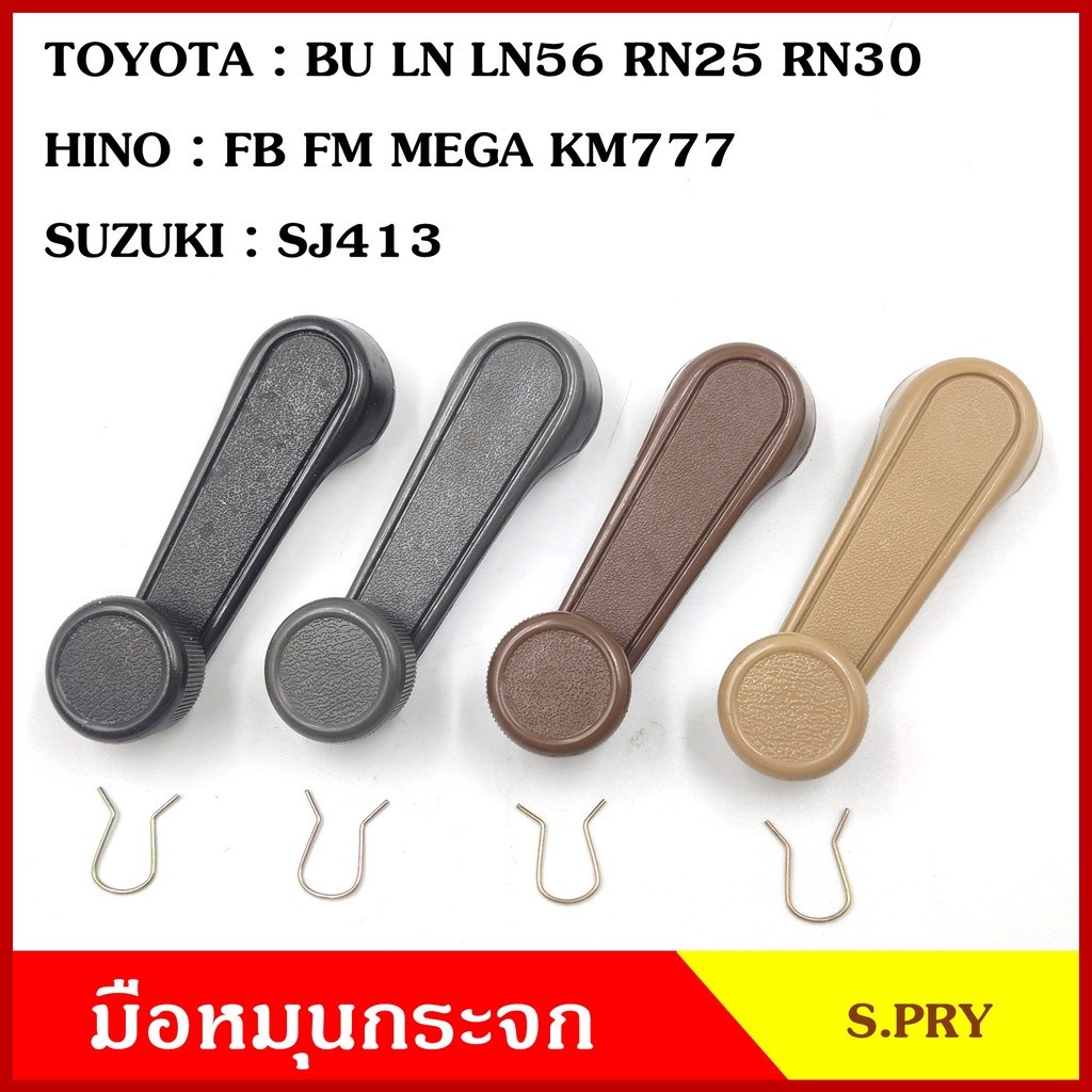 V 888 มือหมุนกระจก A25 TOYOTA BU LN LN56 RN25 RN30 HINO FB FM MEGA KM777 SUZUKI SJ413 มือหมุน มือหมุ