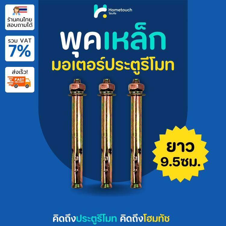 พุคเหล็ก พุคยึดฐานมอเตอร์ประตูรีโมท  พุคเหล็กประตูรีโมท พุคเหล็ก | Metal Anchor Bolt For Sliding Gate Motor Installation