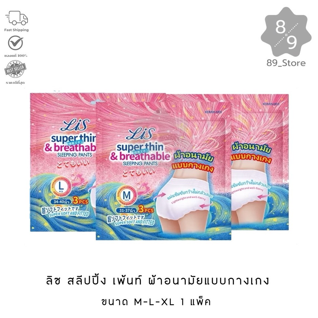 89_Store (1 แพ็ค) Lis Sleeping Pants ผ้าอนามัยแบบกางเกง M/L/XL (3ชิ้น)