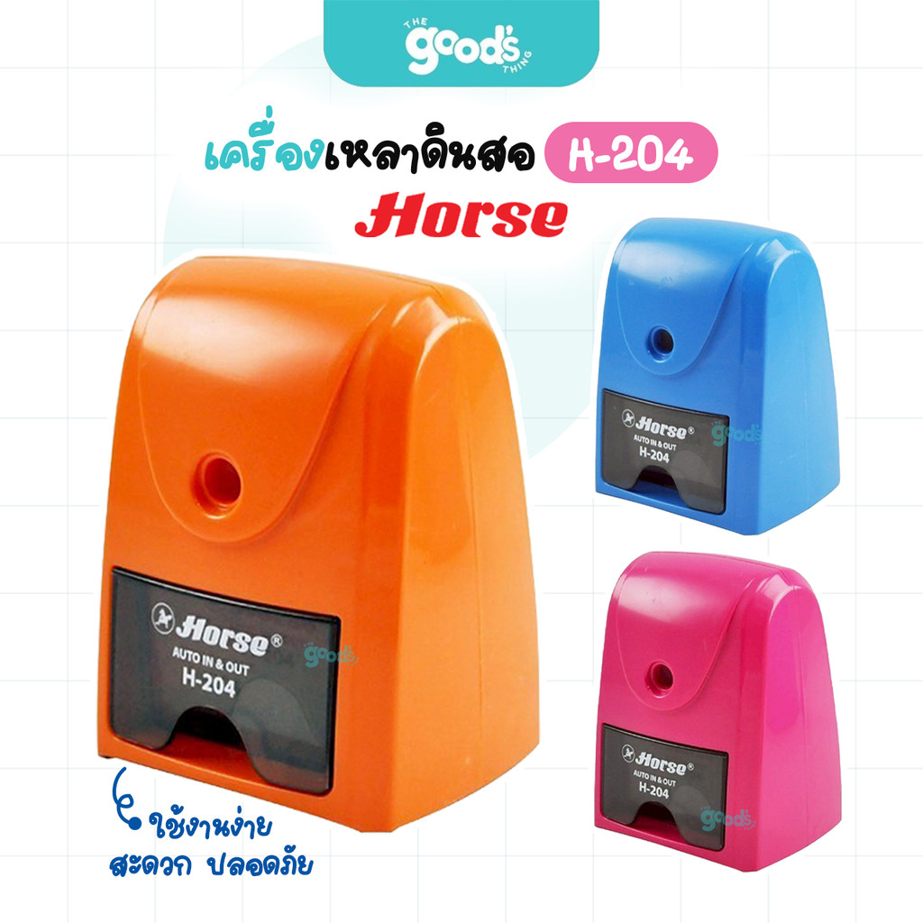 เครื่องเหลาดินสอ Horse รุ่น H-204 กบเหลาดินสอ ตราม้า Auto In - Out  มี3สี (จำนวน1เครื่อง)