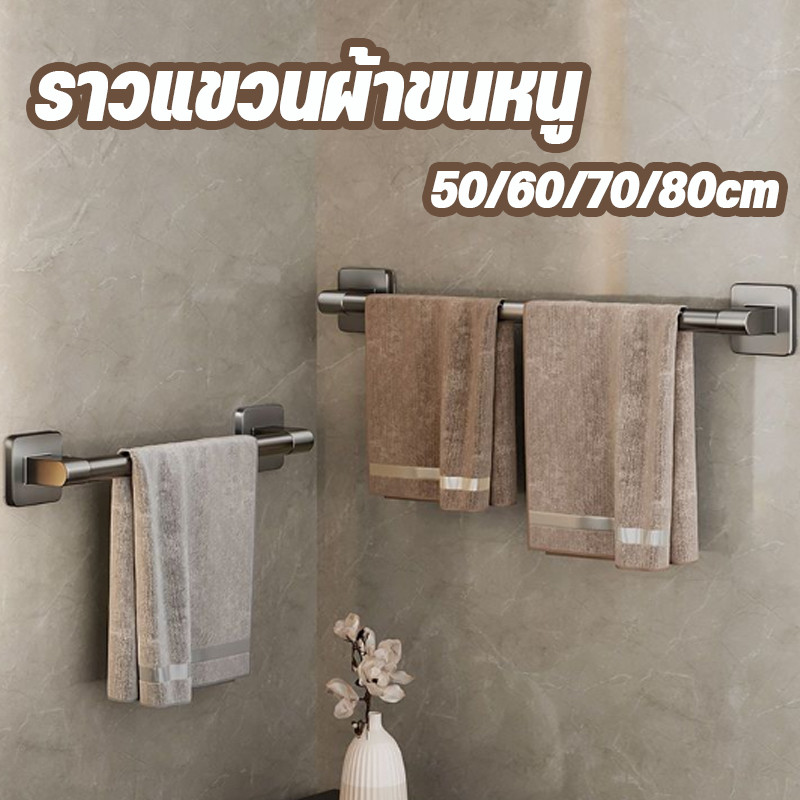 COD ราวแขวนผ้าขนหนู 50/80cm ติดผนัง ราวตากผ้า อเนกประสงค์ ไม่ต้องเจาะผนัง ติดตั้งง่าย สำหรับห้องน้ำ