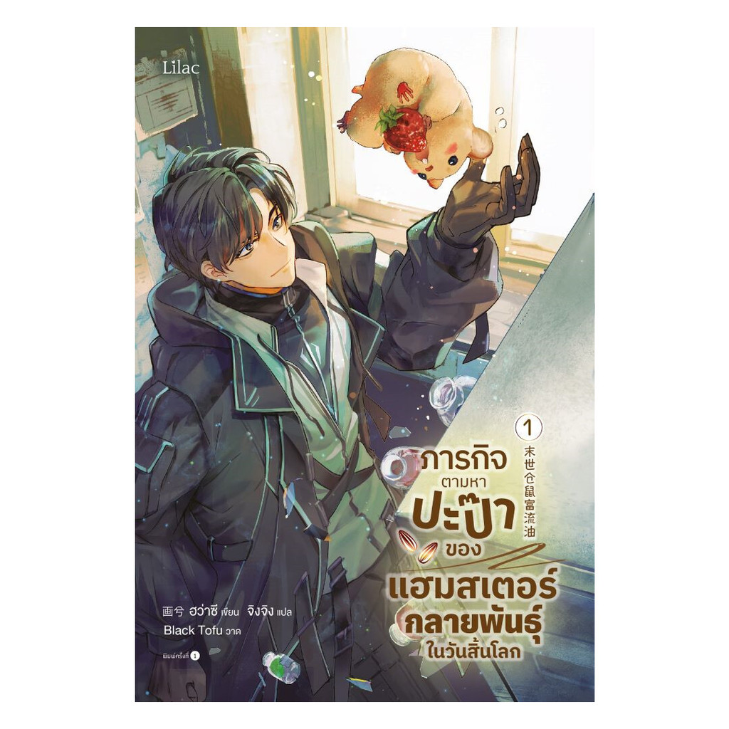 หนังสือ ภารกิจตามหาปะป๊าของแฮมสเตอร์กลายพันธุ์ในวันสิ้นโลก เล่ม 1
