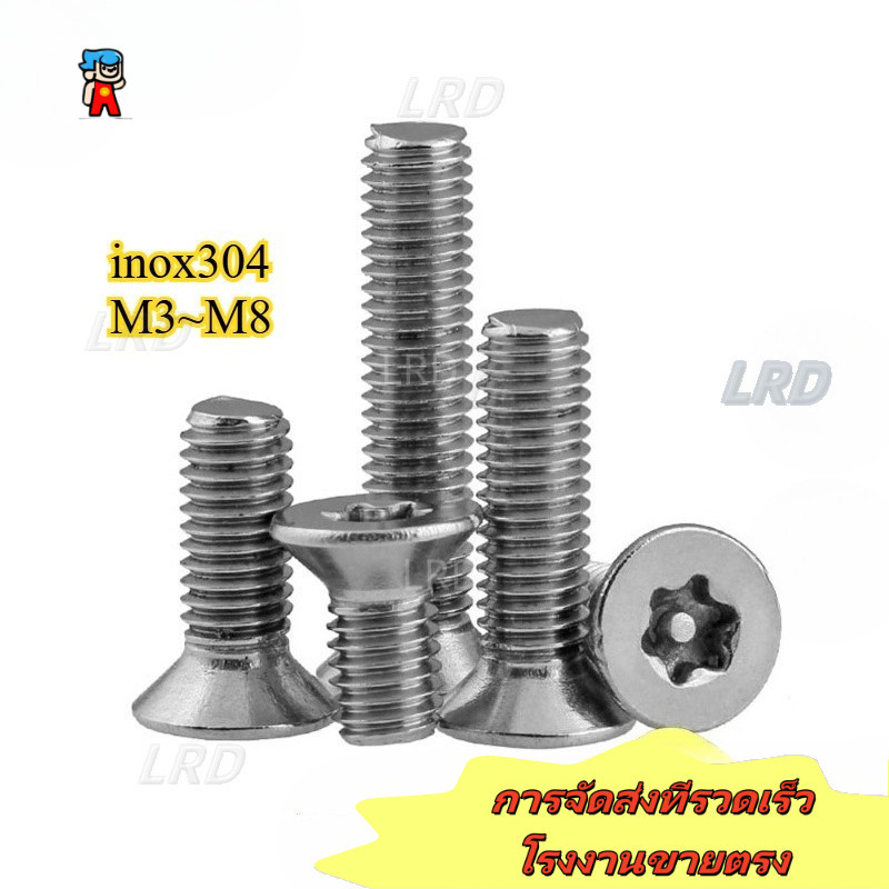 [LRD-Y] M2.5 M3M4M5M6M8 304 สกรูสแตนเลสสกรู Countersunkหัวแบน Torx ภายในพร้อมคอลัมน์สกรูกันขโมย Torx