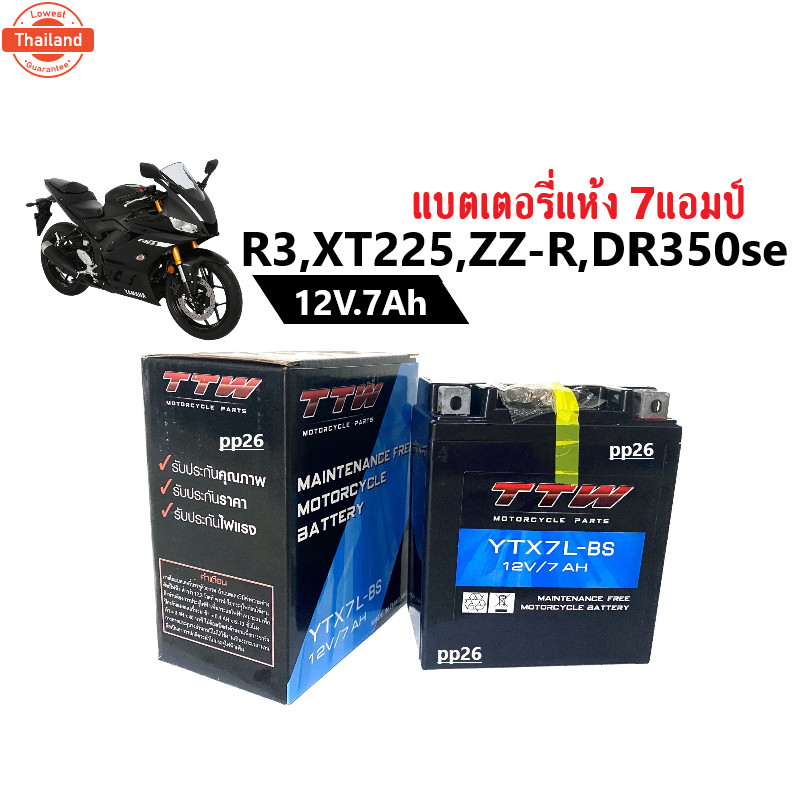 แตเตอรี่แห้ง 7แอมป์ XT225, R3, ZZ-R, DR-350se 12V7Ah แตแห้ง สำหรัมอเตอร์ไซค์ BATTERY แตมอไซค์ TTWทีท