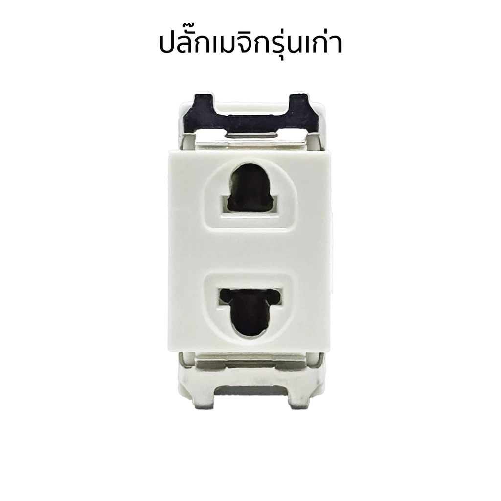 ปลั๊กเมจิกรุ่นเก่าขันน็อต เต้ารับเดี่ยวเก่า หน้าเล็ก แข็งแรง ไม่หลวม ปลอดภัย