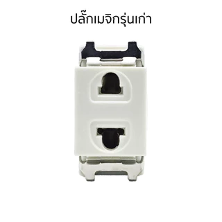 ปลั๊กเมจิกรุ่นเก่าขันน็อต เต้ารับเดี่ยวเก่า หน้าเล็ก แข็งแรง ไม่หลวม ปลอดภัย