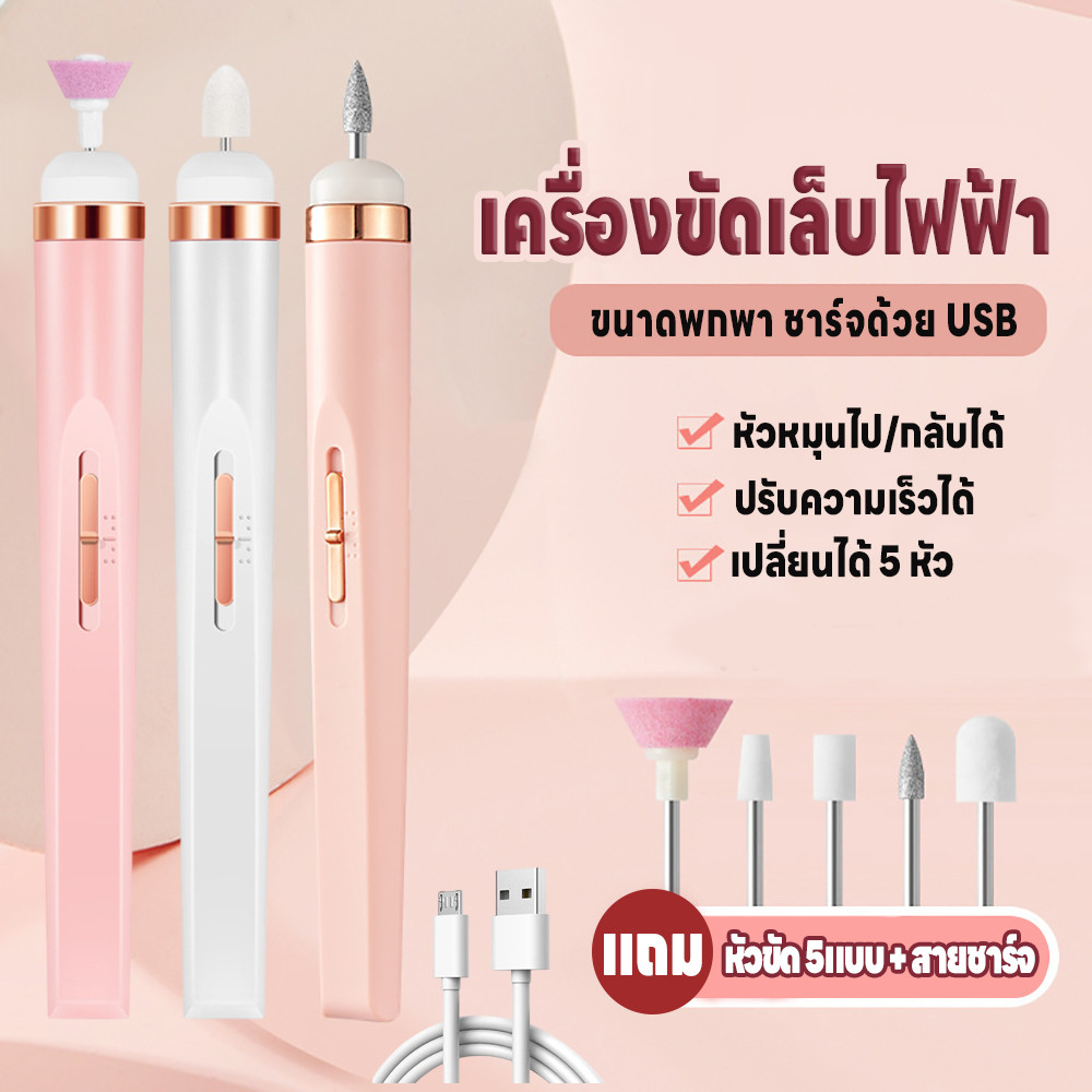 เครื่องขัดเล็บไฟฟ้า แบบพกพา มี5หัว ขัดเงาเล็บ เปลี่ยนหัวได้ เครื่องทำเล็บไฟฟ้า เครื่องตะไบ ปรับความเร็วได้แถมสายชาร์จUSB