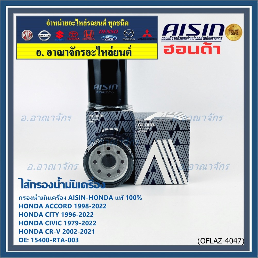 AISIN แท้100% (ผู้จัดจำหน่ายถูกต้อง) กรองน้ำมันเครื่อง HONDA,CIVIC/NISSAN CEFIRO  รหัส 15400-RTA-003