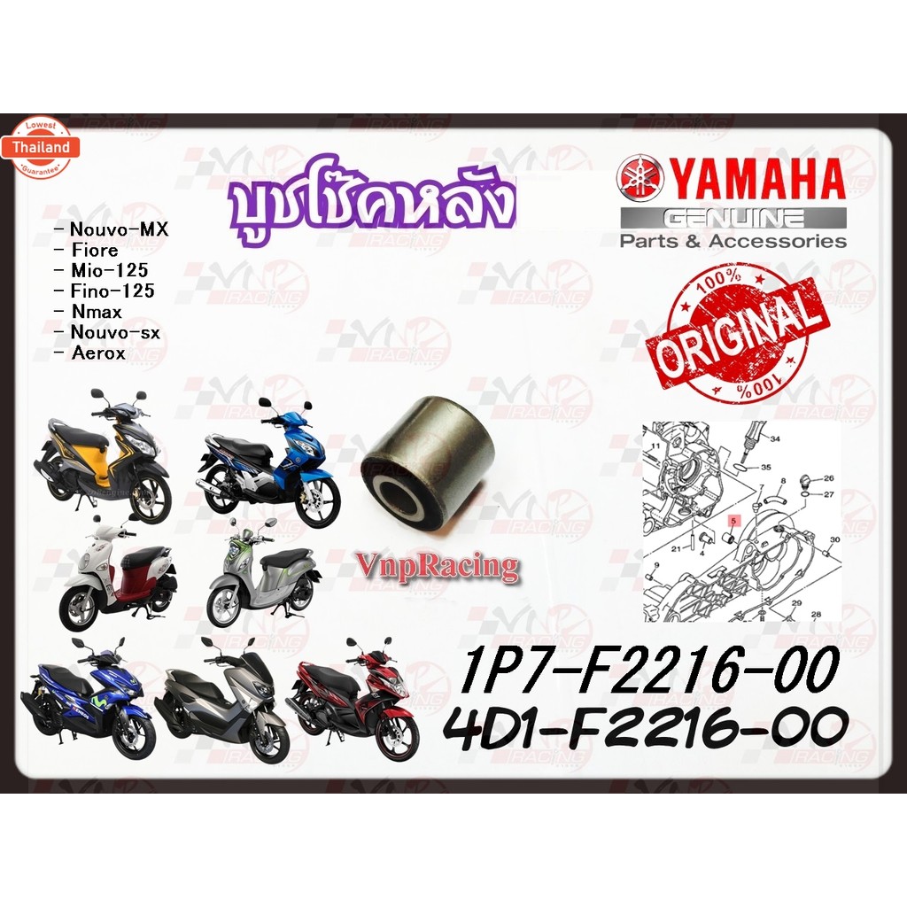 ูชโช็คหลัง YAMAHA  Nouvo-MX /Fiore /Mio-125 /Fino-125 /Nmax /Nouvo-sx /Aerox แท้ รหัส 4D1-F2216-00 /