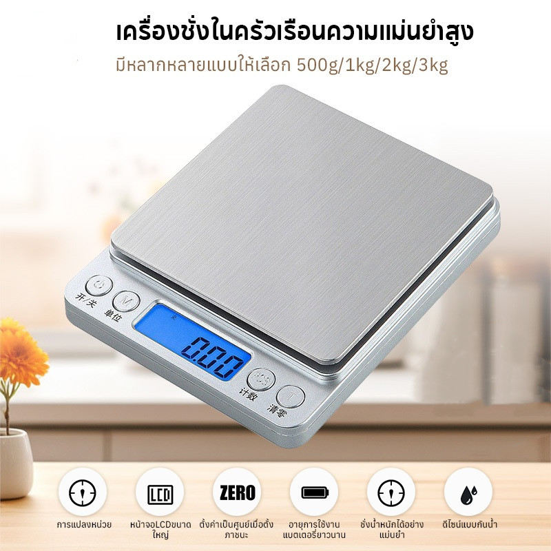 เครื่องชั่งดิจิตอล ความแม่นยำถึง 0.01 แบบชาร์จ แบบใส่ถ่าน เครื่องชั่งครัว LCD สแตนเลส สแตนเลส กันน้ำ ชั่งอาหาร กาแฟ