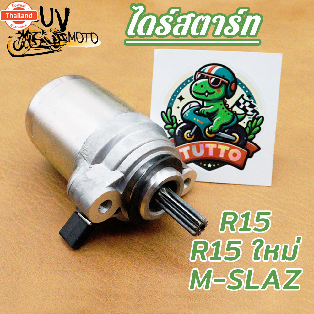 ไดร์สตาร์ท R15 R15 ใหม่ Mslaz มอเตอร์สตาร์ทmslaz ไดร์สตาร์ตmslaz ไดร์สตาร์ทr15 r15 ใหม่