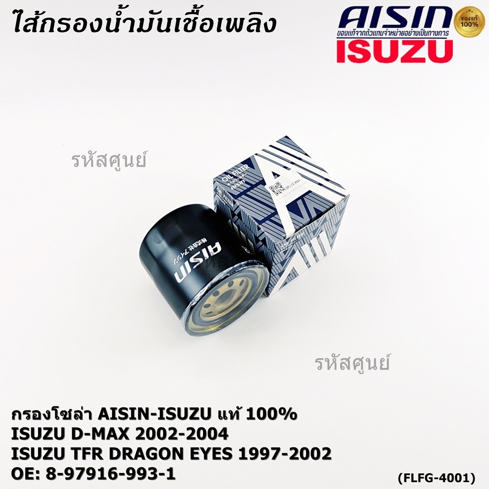 AISIN แท้100% (ผู้จัดจำหน่ายถูกต้อง) FILTER ISUZU D-MAX 2.5L 3.0L 4JA1T 4JH1 '02-'04 รหัส 8-97916-99