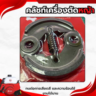 ครัช คลัชท์เครื่องตัดหญ้า คลัชท์รุ่น-NEW และคลัช5200NEW