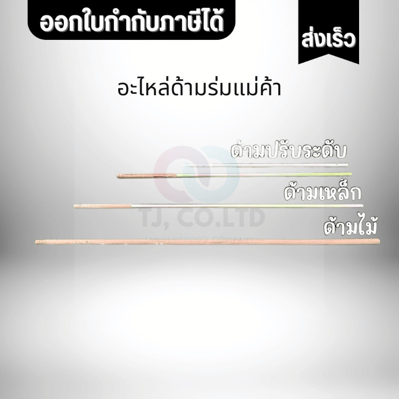อะไหล่ด้ามร่มแม่ค้า ด้ามร่มปรับระดับ/ด้ามร่มถอดด้ามได้ ด้ามเหล็ก/ด้ามไม้สำหรับร่มแม่ค้าขนาด36นิ้วถึง