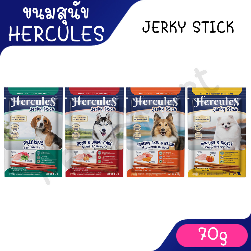 ( 70g ) HERCULES JERKY STICK เฮอร์คิวลิส ขนมเพื่อสุขภาพที่รอบด้านของเจ้าตูบ สำหรับสุนัขทุกสายพันธุ์ ทุกช่วงวัย