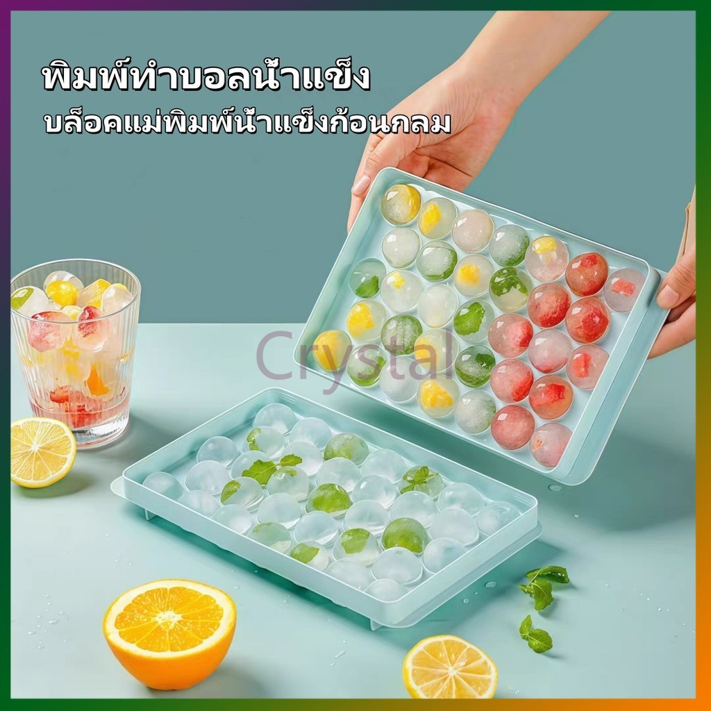 Crystal พิมพ์ทำบอลน้ำแข็ง บล็อคแม่พิมพ์น้ำแข็งก้อนกลม บล็อกน้ำแข็ง ทำวุ้น33 ช่องมีฝาปิด ถาดน้ำแข็ง