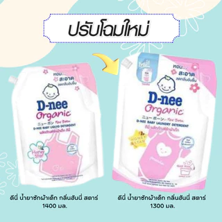 D-nee ดีนี่ ผลิตภัณฑ์ซักผ้าเด็ก อ่อนโยน ออร์แกนิค สีเขียว สีฟ้า สีม่วง สีชมพู สีม่วงสวีสดรีม ขนาด 1100-1300 มล. be