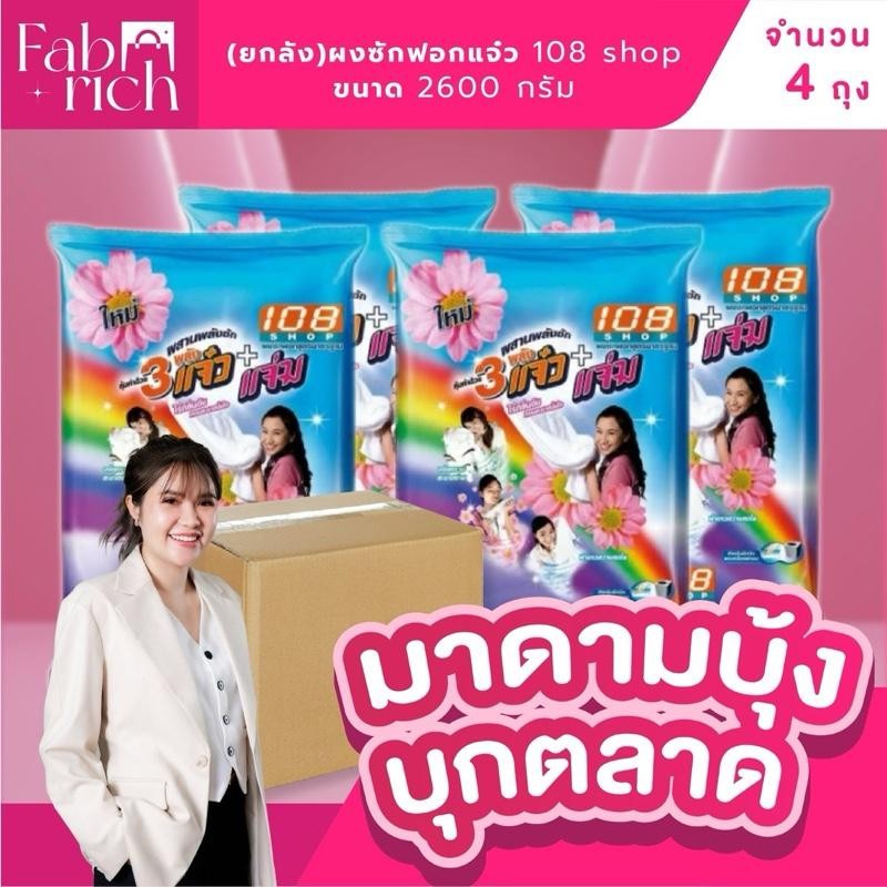 (ยกลัง4ถุง)ผงซักฟอกสามแจ๋ว 108shop ขนาด2600กรัม 4ถุง