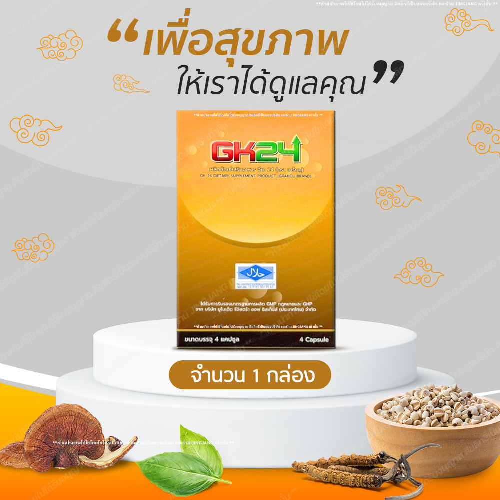 [1 กล่อง] เกร็กคู GK24 (Grakcu) 4 แคปซูล ส่งไว