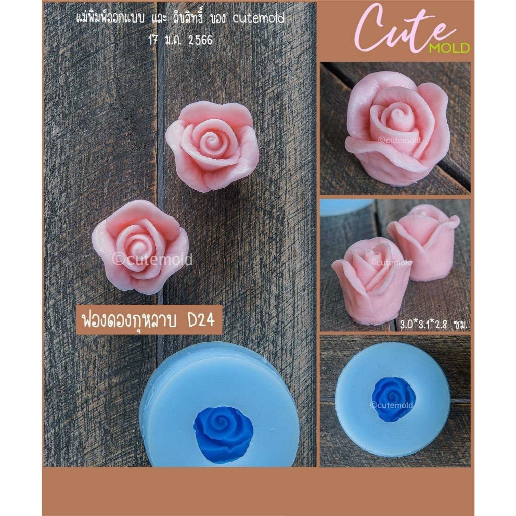 มีสินค้า//แม่พิมพ์ฟองดอง พิมพ์ซิลิโคน  กุหลาบ D24