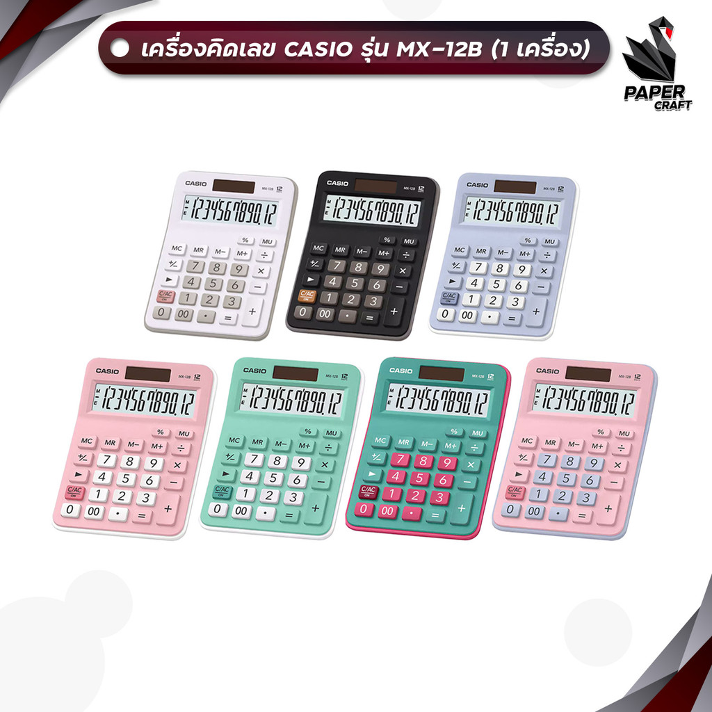 [ของแท้ มี สคบ. ทุกชิ้น] Casio (คาสิโอ) เครื่องคิดเลข รุ่น MX-12B เครื่องคิดเลขตั้งโต๊ะ แบบ 12 หลัก ประกัน2ปี (1เครื่อง)