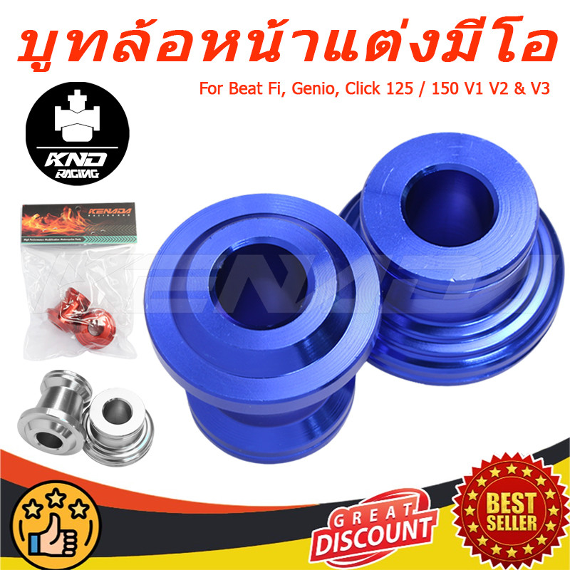 บูทล้อหน้าแต่งมีโอ Beat Fi, Genio, Click 125 / 150 V1 V2 & V3