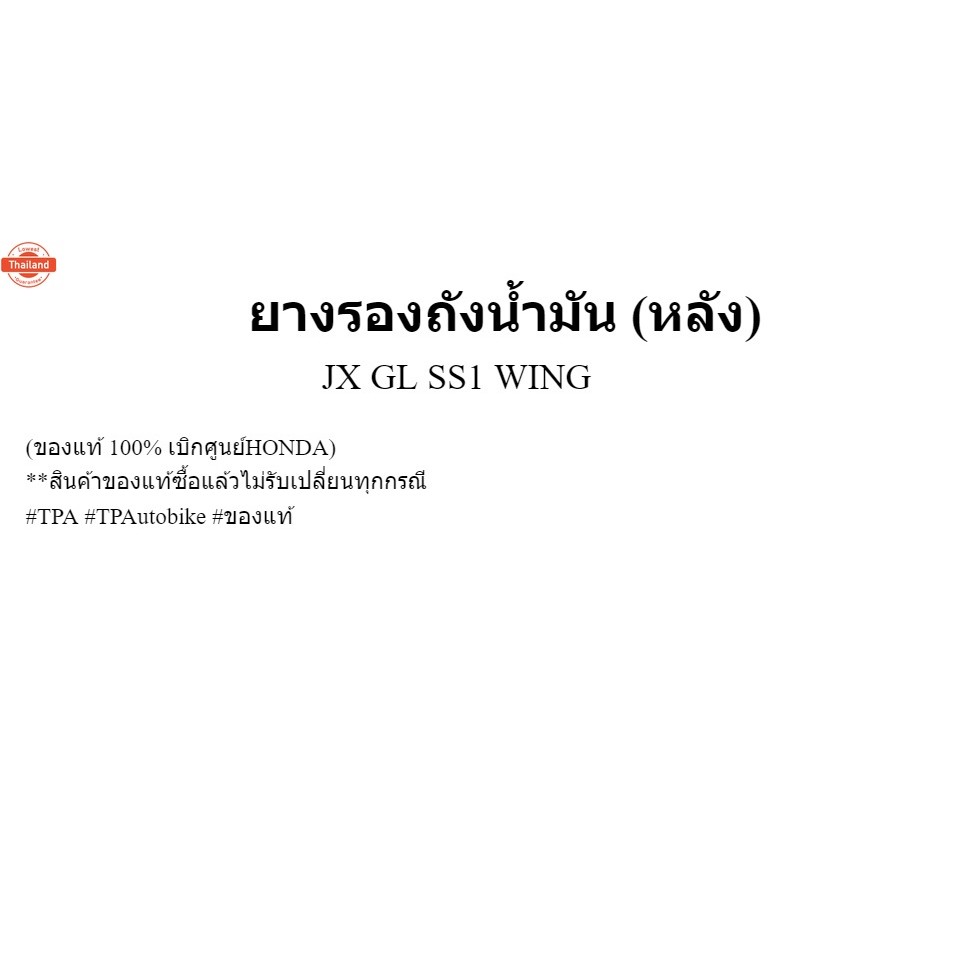 ยางรองถังน้ำมัน หลัง JX GL SS1 WING CB125 CB400 CM250 CM400 CM450 CX500 17613-413-000 genuine  เิกศู