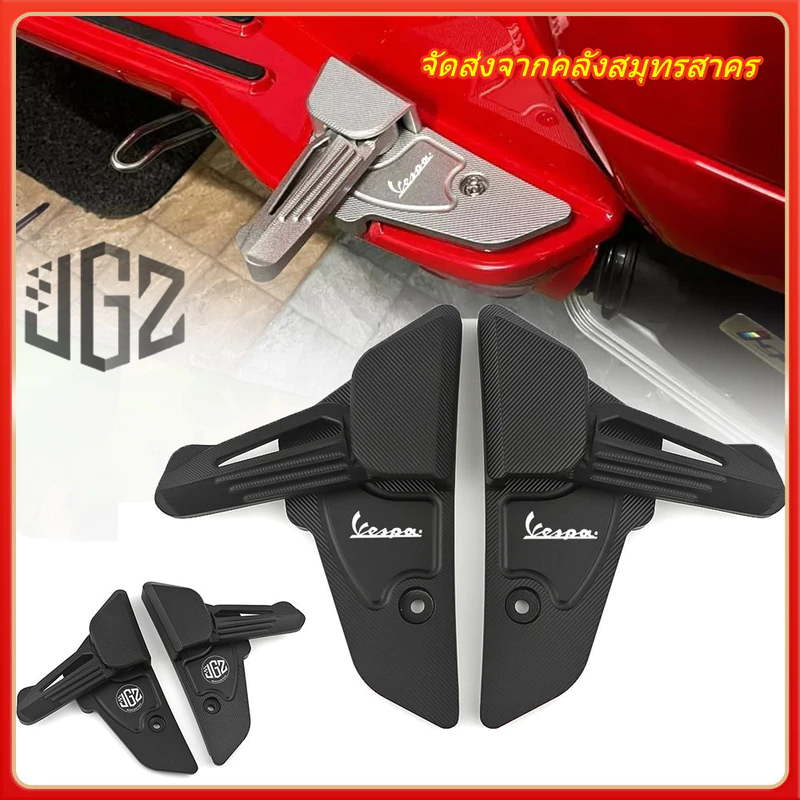 พักเท้า แต่ง 1 คู่ สำหรับ VESPA s125 Lx125 s150 lx150 **จัดส่งจากคลังสมุทรสาคร**