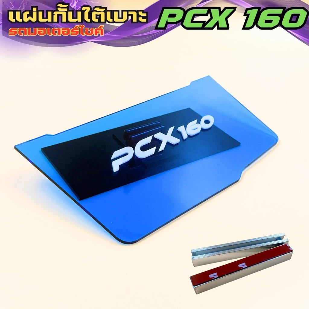 แผ่นกันใต้เบาะ Honda PCX 160 สีน้ำเงินใส thumbnail 5