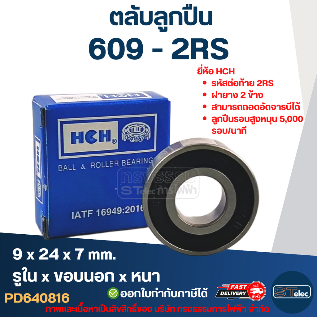 ตลับลูกปืน 609 (รอบสูง-เกรดA) HCH ทนความร้อน ตลับลูกปืนความเร็วรอบสูง 5,000 รอบ/นาที