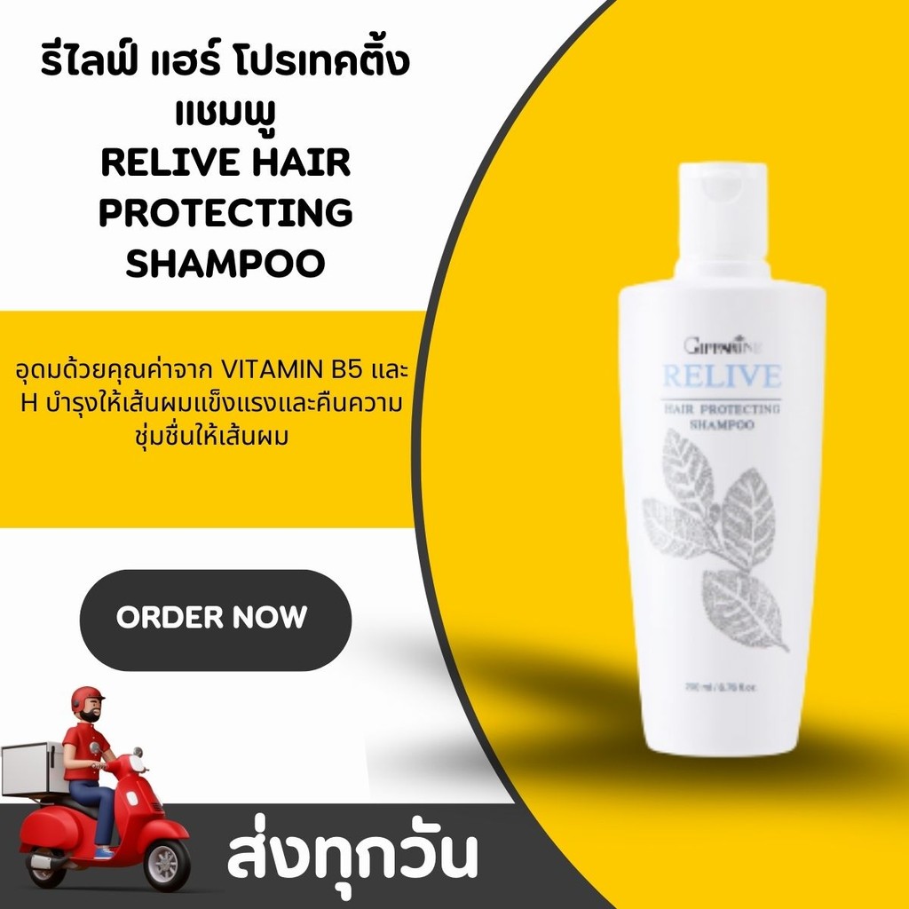 แชมพูป้องกันผมร่วง กิฟฟารีน รีไลฟ์ แฮร์ โปรเทคติ้ง แชมพู Relive Hair Protecting Shampoo
