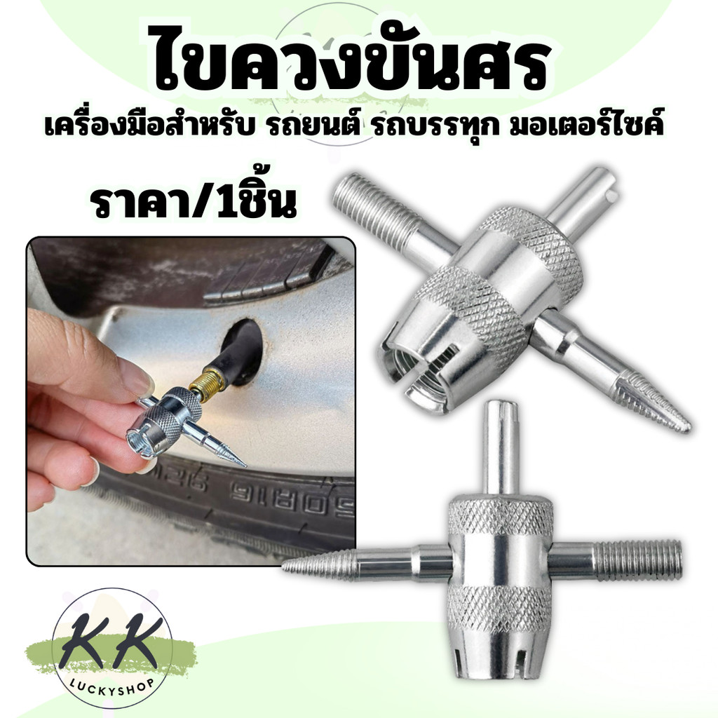 ไขควงขันจุกลมจักรยาน 4 ทาง ไขควงวาล์วยาง  ขันศรล้อ ไขควงขันศร 4 in 1