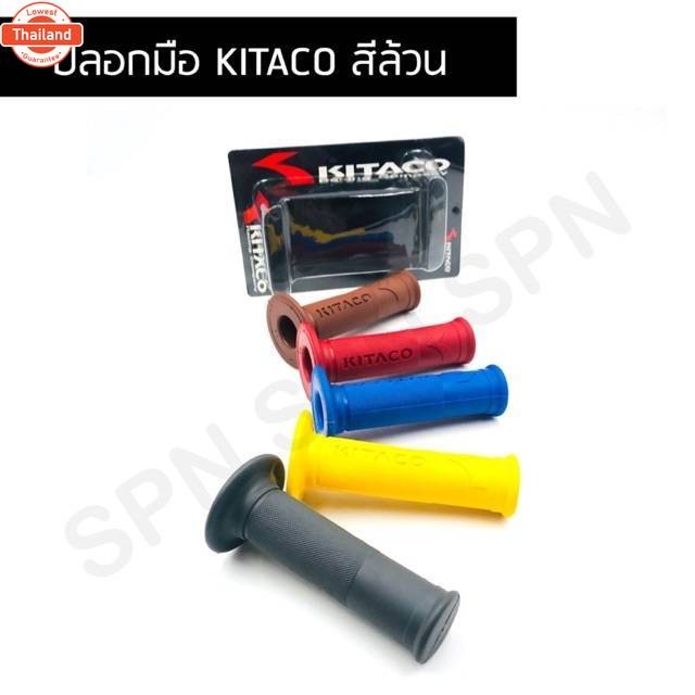 ปลอกมือ ปลอกแฮนด์ KITACO สีล้วน 4.6