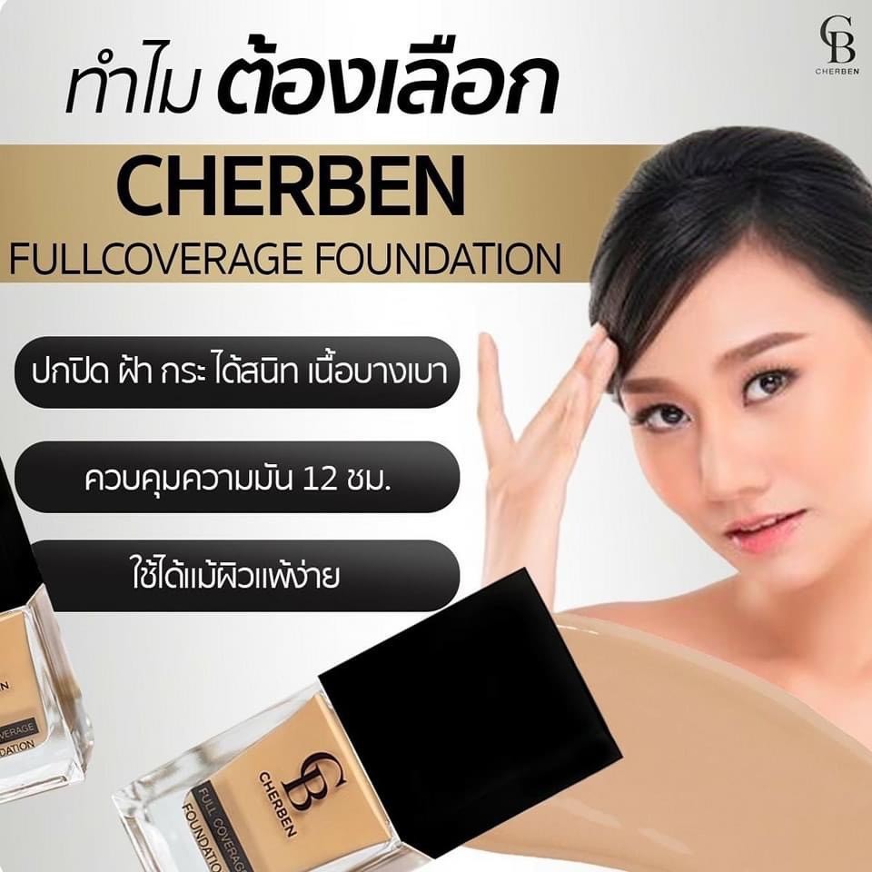 CB Cherben รองพื้นเชอเบญ 1 ขวด แถมฟรีฟองน้ำ 1 ชิ้น ขวดละ 20 กรัม - รูปที่ 5