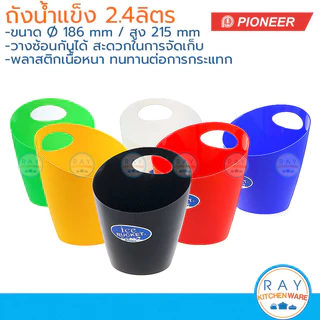 Pioneer ถังน้ำแข็งพลาสติก 2.4 ลิตร ไพโอเนีย ถังเสริฟน้ำแข็ง ถังแช่ไวน์