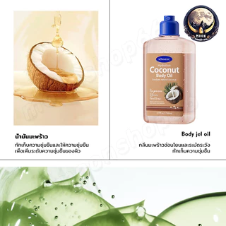บอดี้ ออยล์ ออยล์เจลบำรุงผิว ออยล์บำรุงผิว มะพร้าว 260ml แบบเนื้อเจลตัวลื่นเหมือนได้ผิวใหม่