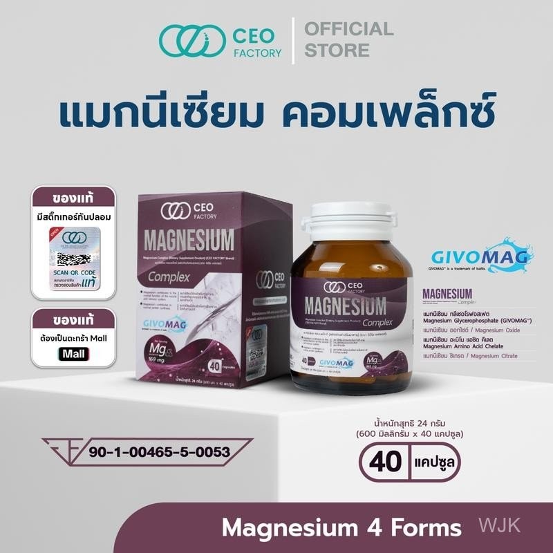อาหารเสริม แมกนีเซียม คอมเพล็กซ์ Magnesium Complex (CEO Factory Brand) รวมแมกนีเซียม 4 ฟอร์ม (GLYCER