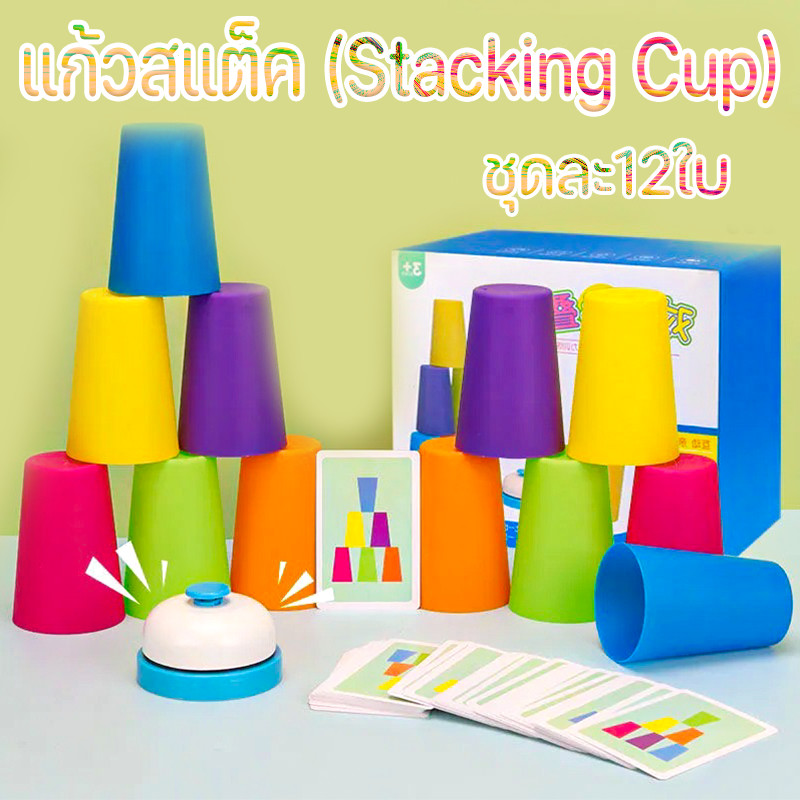 จัดส่งจากกรุงเทพ แก้วสแต็ค (Stacking Cup)เกมเรียงแก้ว ชุดละ12ใบ ของเล่นเสริมพัฒนาการ