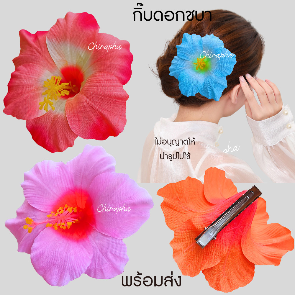 กิ๊บติดผมดอกชบา กิ๊บชบา ดอกไม้ติดผม พร้อมส่ง