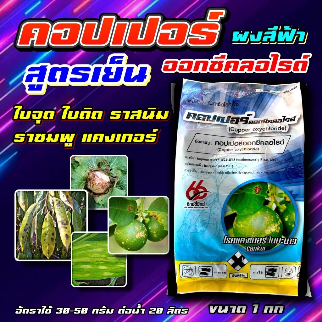 ยกลัง 10 กก คอปเปอร์ออกซีคลอไรด์ 1 กก ฟังกูราน ( คอปเปอร์ ) โรคแคงเกอร์มะนาว ส้ม ป้องกัน กำจัดเชื้อรา โรคพืช ใบไหม้ ใบจุ