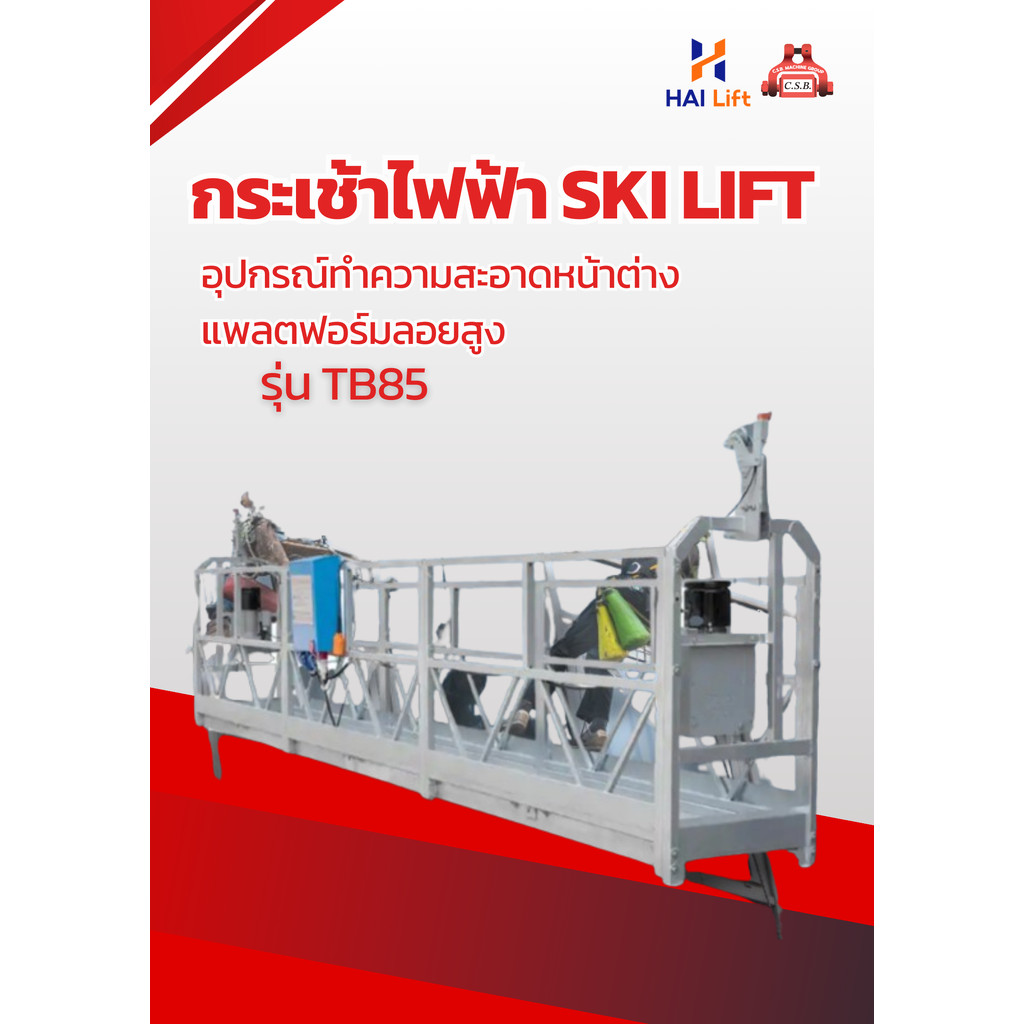 กระเช้าไฟฟ้า Ski Lift รุ่น TB85