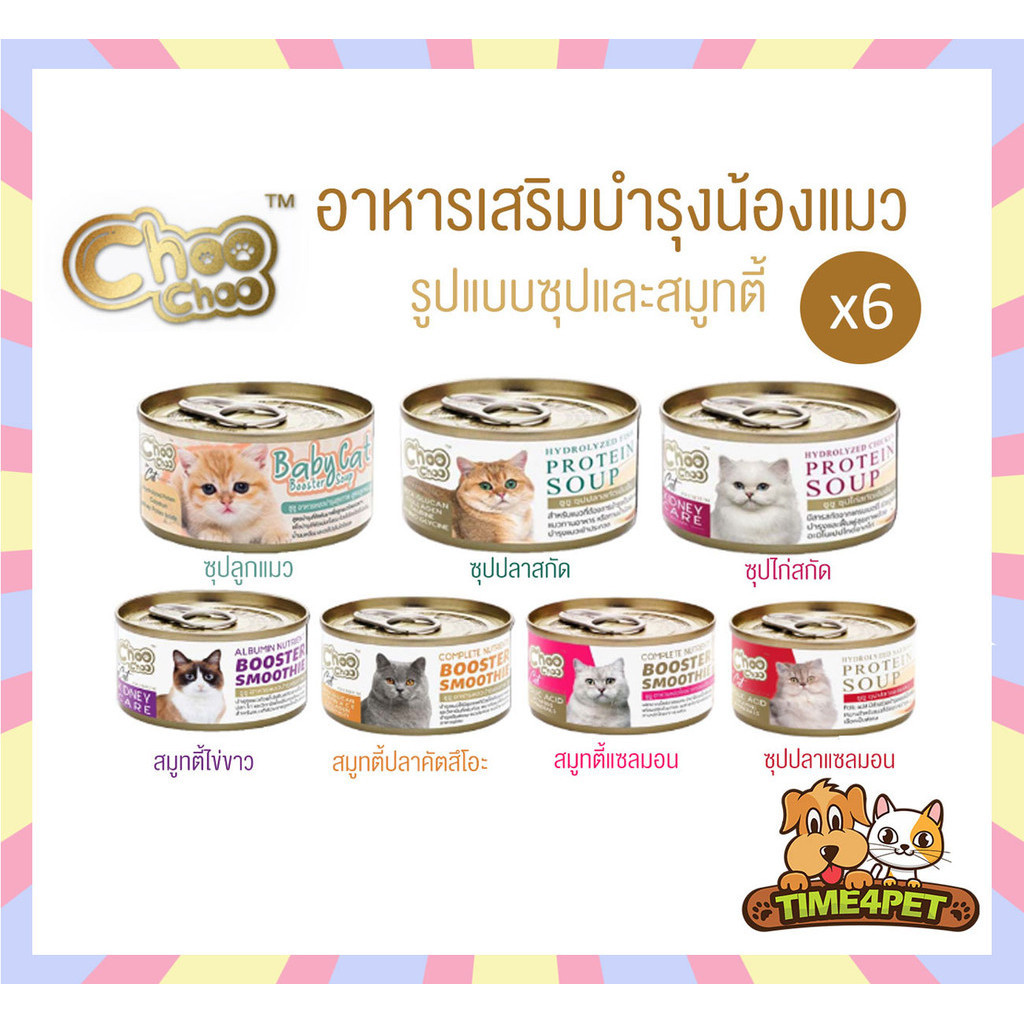 [แบบแบ่ง 6 กระป๋อง] Choo Choo (ชูชู) อาหารเสริมบำรุงสุขภาพแมว รูปแบบซุปและสมูทตี้
